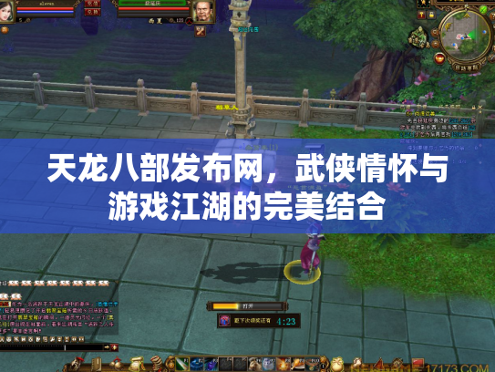 天龙八部发布网，武侠情怀与游戏江湖的完美结合