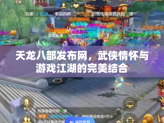 天龙八部发布网，武侠情怀与游戏江湖的完美结合