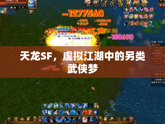 天龙SF，虚拟江湖中的另类武侠梦