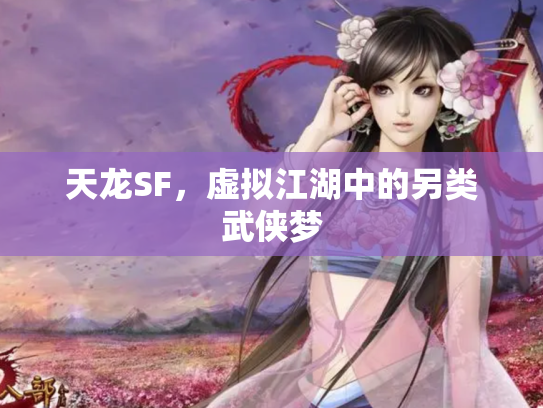 天龙SF，虚拟江湖中的另类武侠梦