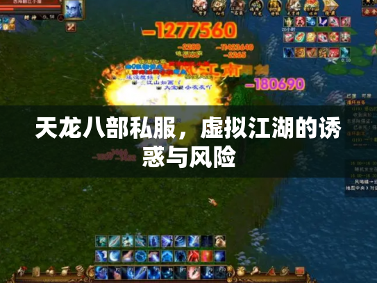 天龙八部私服，虚拟江湖的诱惑与风险