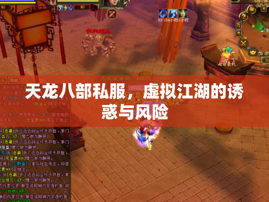 天龙八部私服，虚拟江湖的诱惑与风险