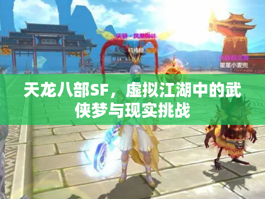 天龙八部SF，虚拟江湖中的武侠梦与现实挑战