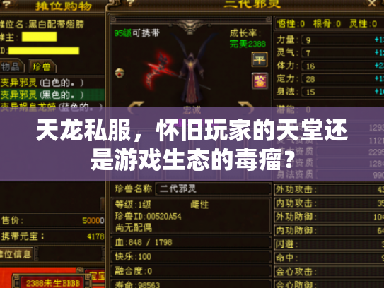 天龙私服，怀旧玩家的天堂还是游戏生态的毒瘤？