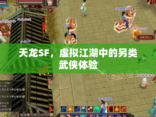 天龙SF，虚拟江湖中的另类武侠体验