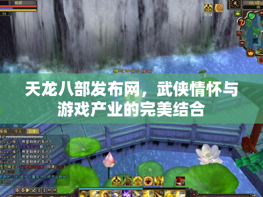 天龙八部发布网，武侠情怀与游戏产业的完美结合
