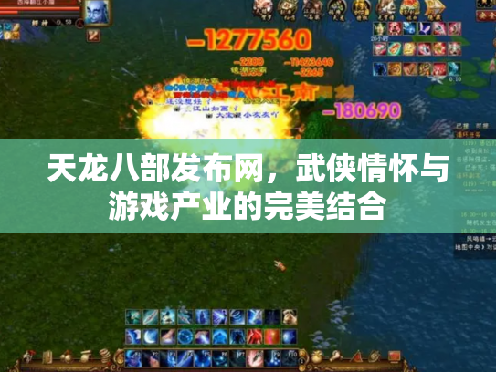 天龙八部发布网，武侠情怀与游戏产业的完美结合