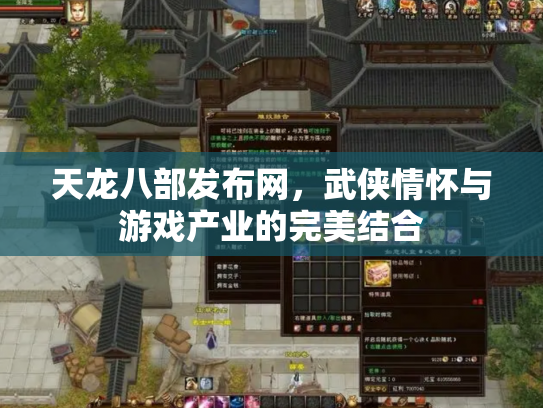 天龙八部发布网，武侠情怀与游戏产业的完美结合