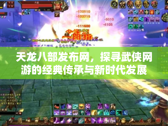 天龙八部发布网，探寻武侠网游的经典传承与新时代发展