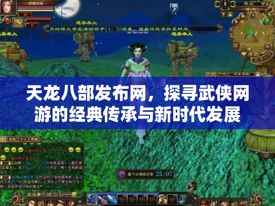 天龙八部发布网，探寻武侠网游的经典传承与新时代发展