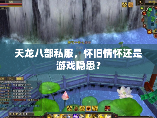 天龙八部私服，怀旧情怀还是游戏隐患？