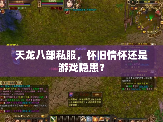 天龙八部私服，怀旧情怀还是游戏隐患？