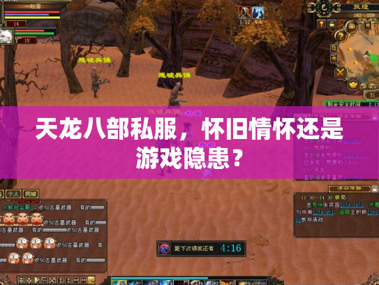 天龙八部私服，怀旧情怀还是游戏隐患？