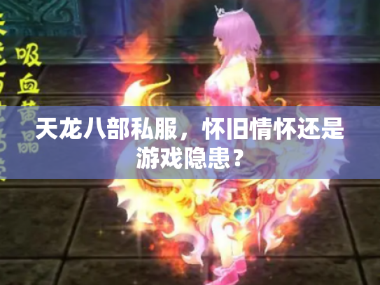 天龙八部私服，怀旧情怀还是游戏隐患？