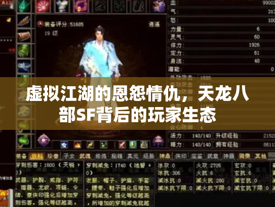 虚拟江湖的恩怨情仇，天龙八部SF背后的玩家生态