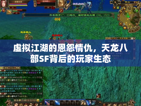 虚拟江湖的恩怨情仇，天龙八部SF背后的玩家生态