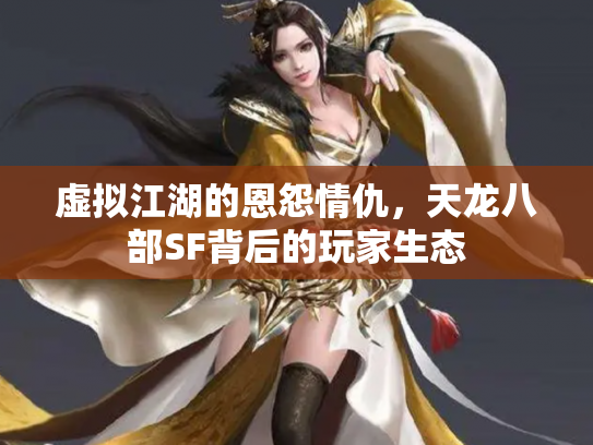 虚拟江湖的恩怨情仇，天龙八部SF背后的玩家生态