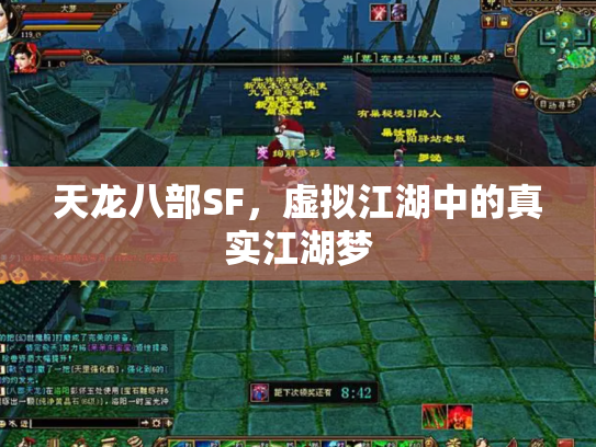 天龙八部SF，虚拟江湖中的真实江湖梦