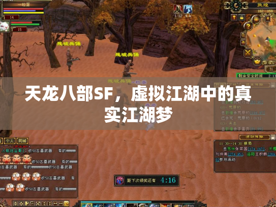 天龙八部SF，虚拟江湖中的真实江湖梦