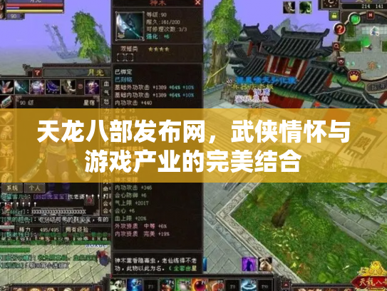 天龙八部发布网，武侠情怀与游戏产业的完美结合