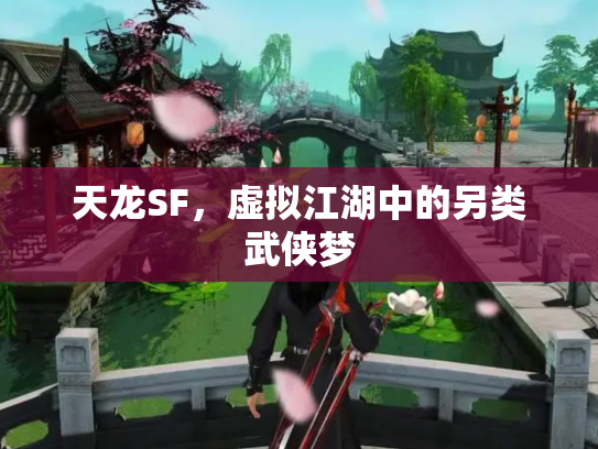 天龙SF，虚拟江湖中的另类武侠梦