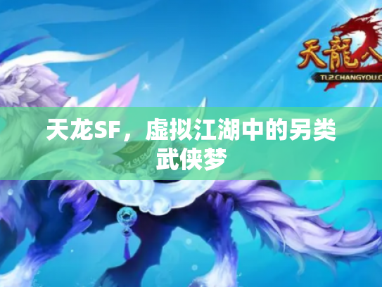 天龙SF，虚拟江湖中的另类武侠梦