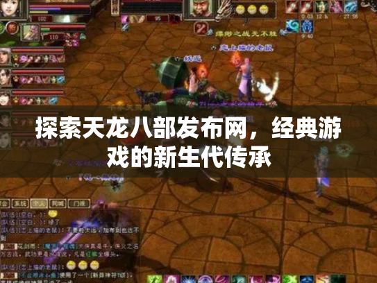 探索天龙八部发布网，经典游戏的新生代传承