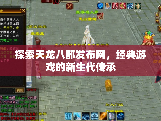 探索天龙八部发布网，经典游戏的新生代传承