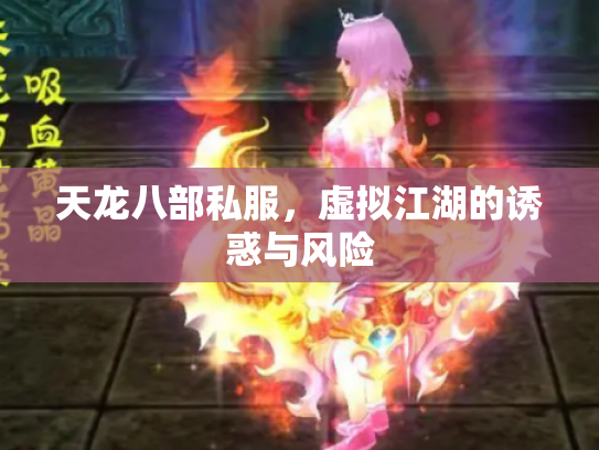 天龙八部私服，虚拟江湖的诱惑与风险
