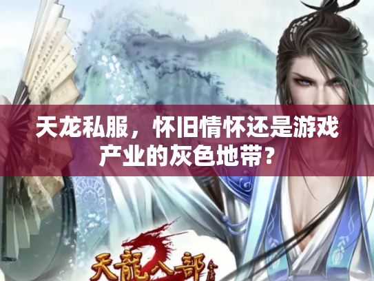 天龙私服，怀旧情怀还是游戏产业的灰色地带？