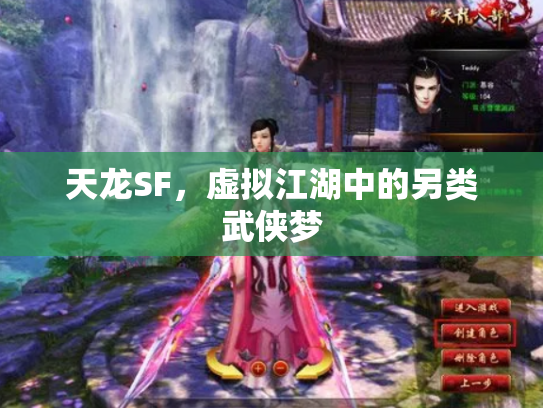 天龙SF，虚拟江湖中的另类武侠梦