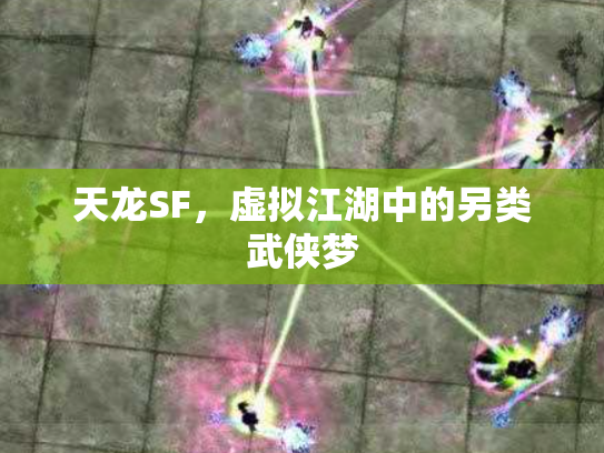 天龙SF，虚拟江湖中的另类武侠梦