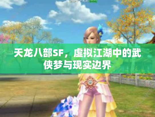 天龙八部SF，虚拟江湖中的武侠梦与现实边界