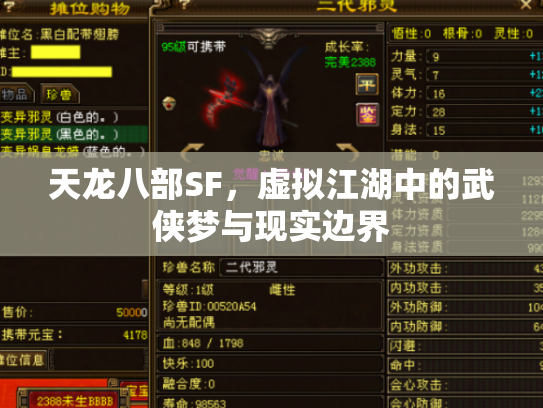 天龙八部SF，虚拟江湖中的武侠梦与现实边界
