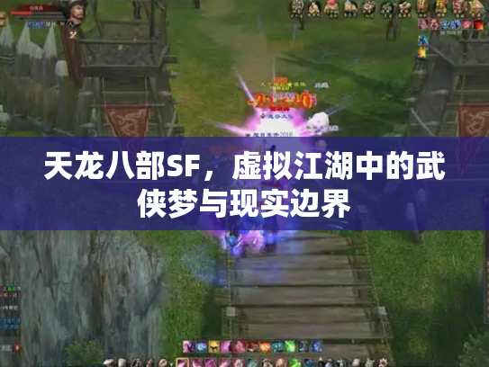 天龙八部SF，虚拟江湖中的武侠梦与现实边界