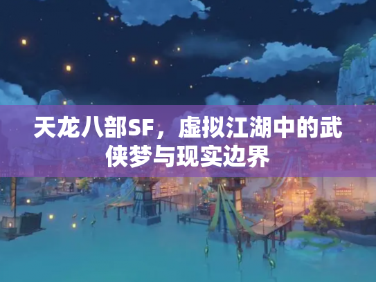 天龙八部SF，虚拟江湖中的武侠梦与现实边界