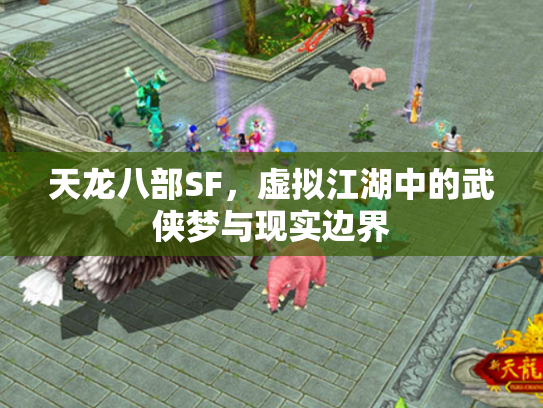 天龙八部SF，虚拟江湖中的武侠梦与现实边界