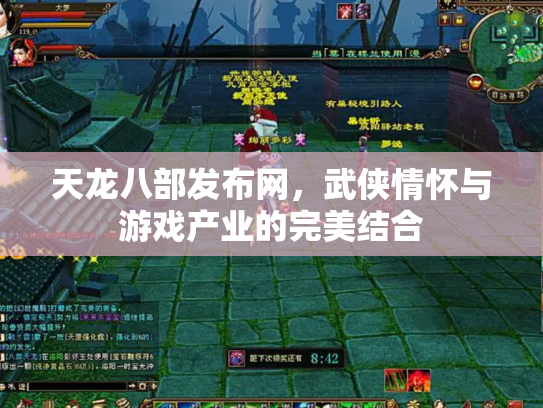 天龙八部发布网，武侠情怀与游戏产业的完美结合
