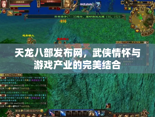 天龙八部发布网，武侠情怀与游戏产业的完美结合