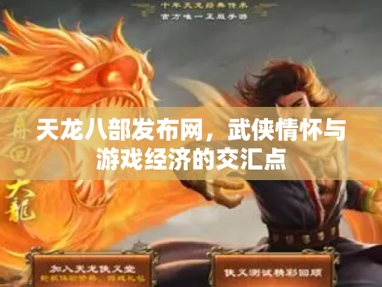 天龙八部发布网，武侠情怀与游戏经济的交汇点
