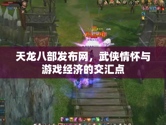 天龙八部发布网，武侠情怀与游戏经济的交汇点