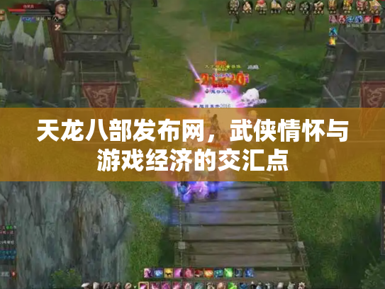 天龙八部发布网，武侠情怀与游戏经济的交汇点