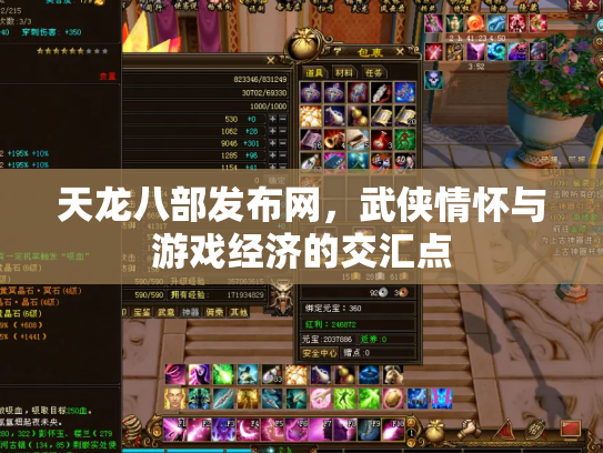天龙八部发布网，武侠情怀与游戏经济的交汇点