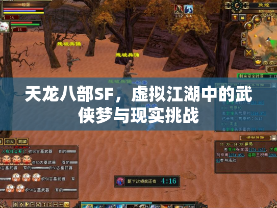 天龙八部SF，虚拟江湖中的武侠梦与现实挑战