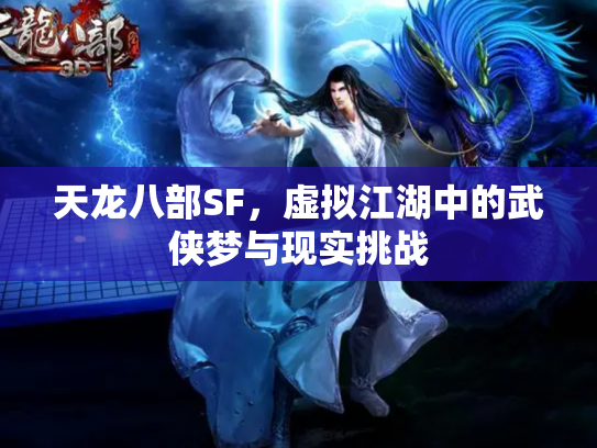 天龙八部SF，虚拟江湖中的武侠梦与现实挑战