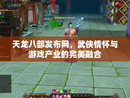 天龙八部发布网，武侠情怀与游戏产业的完美融合