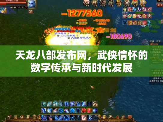 天龙八部发布网，武侠情怀的数字传承与新时代发展