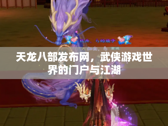 天龙八部发布网，武侠游戏世界的门户与江湖