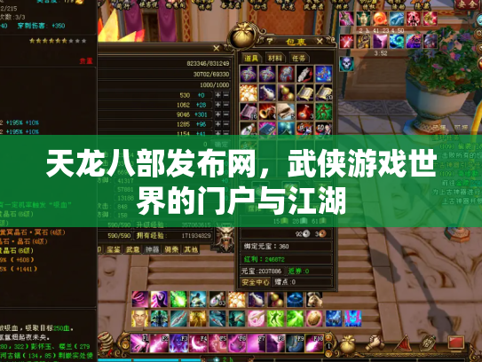 天龙八部发布网，武侠游戏世界的门户与江湖