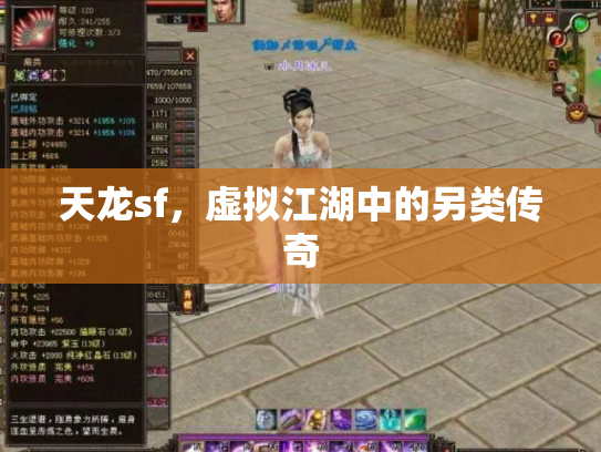 天龙sf，虚拟江湖中的另类传奇